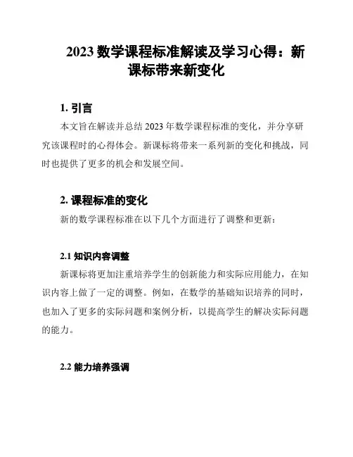 2023数学课程标准解读及学习心得：新课标带来新变化