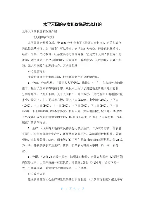 太平天国的制度和政策是怎么样的