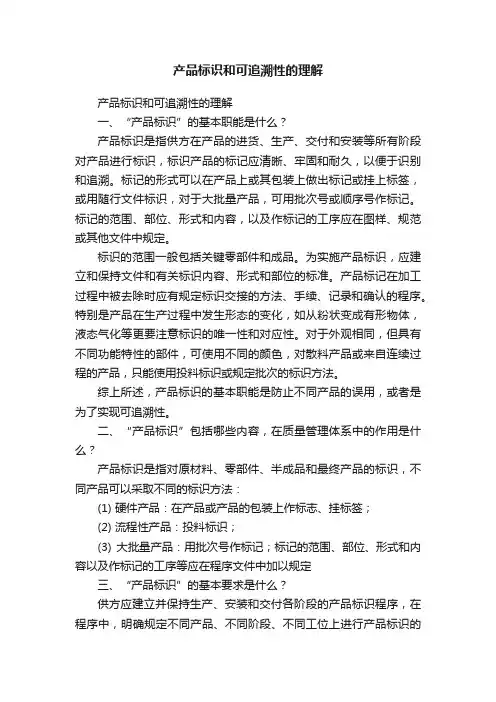 产品标识和可追溯性的理解
