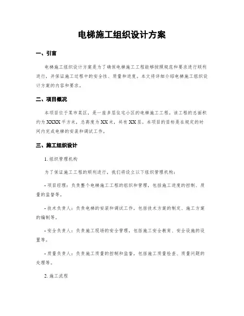 电梯施工组织设计方案