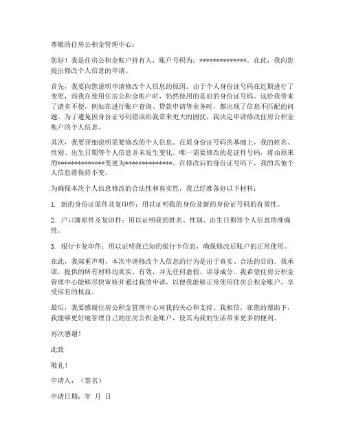 公积金修改个人信息申请书