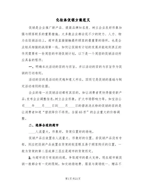 化妆品促销方案范文(五篇)