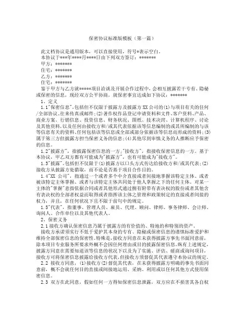 保密协议标准版模板精选3篇