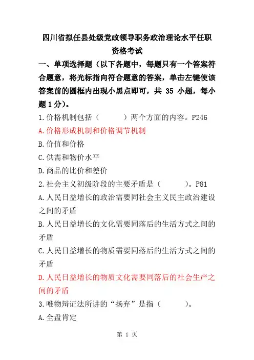 四川省拟任县处级领导干部模拟试题第套题及答案-33页word资料