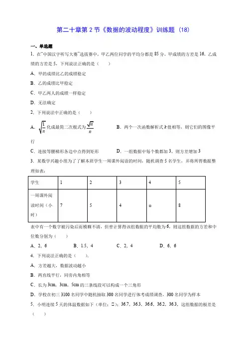 人教版初中数学第二十章第2节《数据的波动程度》训练题 (18)(含答案解析)