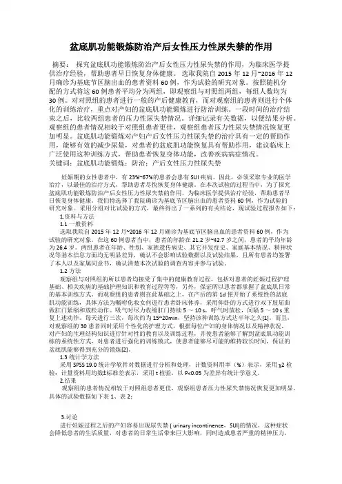 盆底肌功能锻炼防治产后女性压力性尿失禁的作用