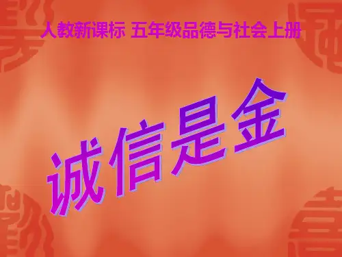 诚信是金PPT(人教新课标五年级上册)PPT优质课件