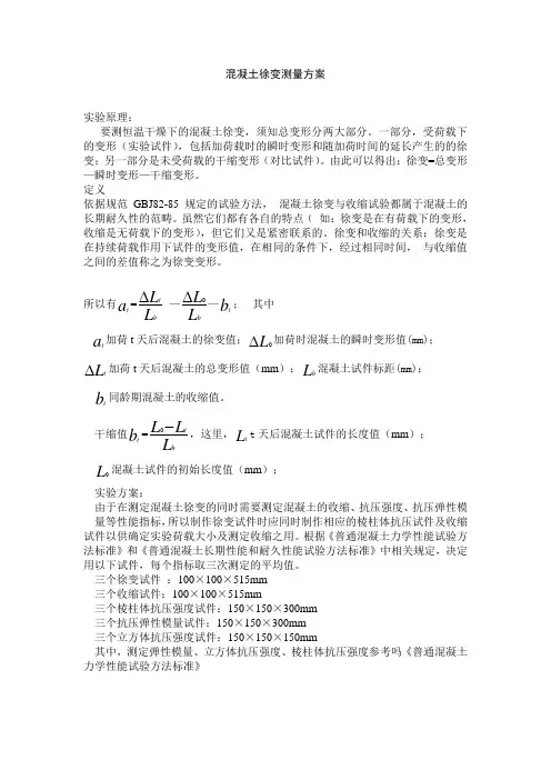 混凝土徐变测量方案