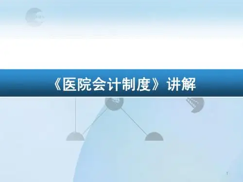 新医院会计制度讲解