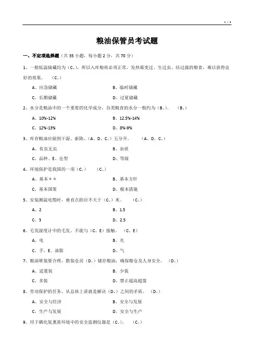 粮油保管员考试题