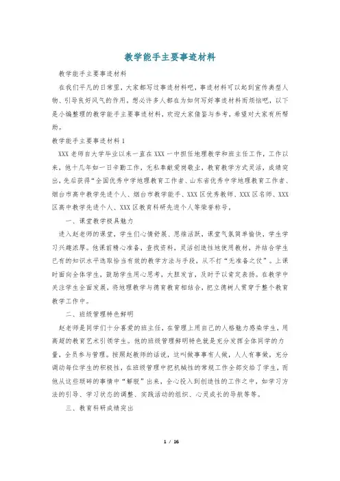 教学能手主要事迹材料