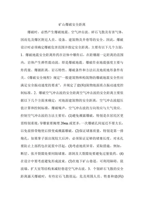 矿山爆破安全距离