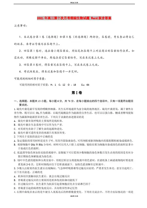 2021年高三第十次月考理综生物试题 Word版含答案