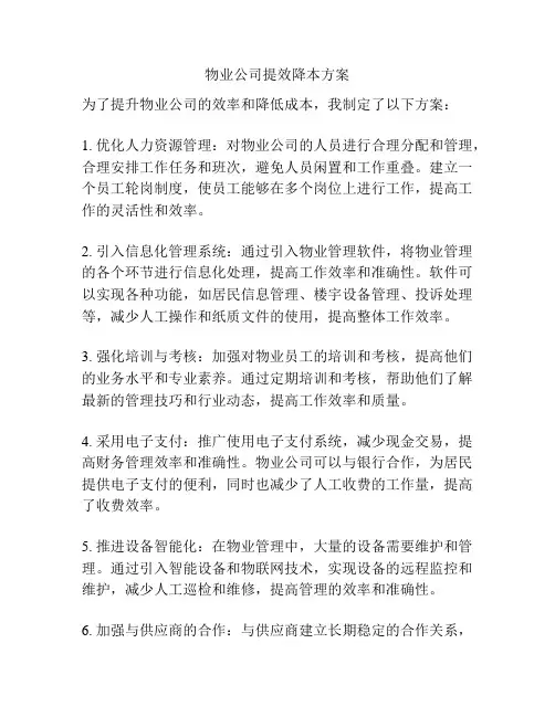 物业公司提效降本方案