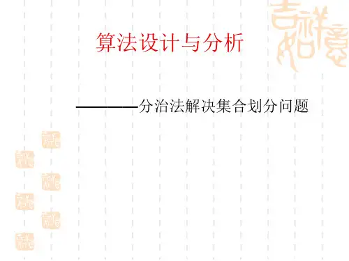 分治法解决集合划分问题