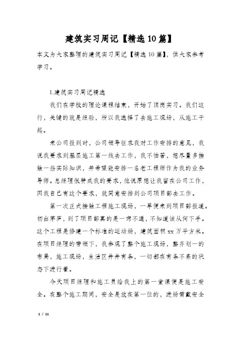 建筑实习周记【精选10篇】
