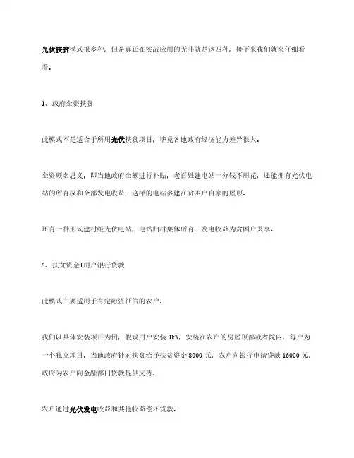 实战应用中的四种光伏扶贫模式