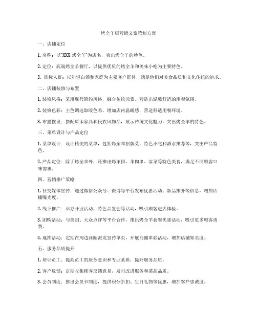 烤全羊店营销文案策划方案