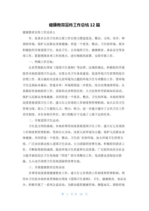 健康教育宣传工作总结12篇