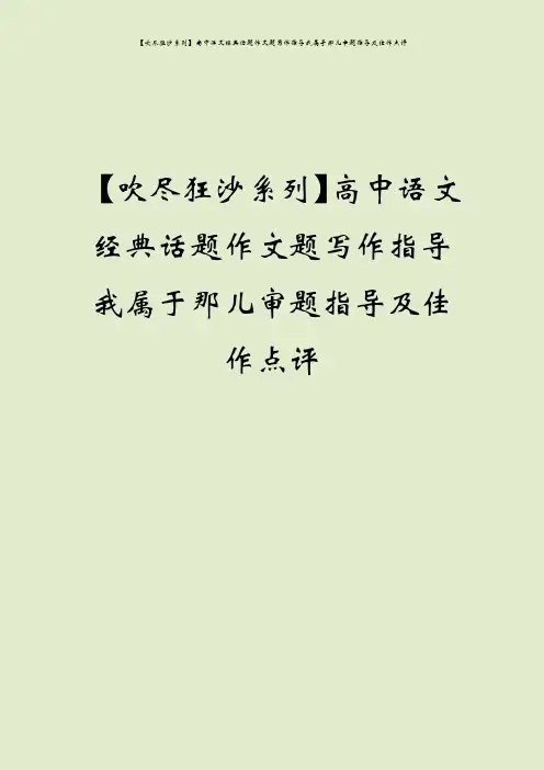 【吹尽狂沙系列】高中语文经典话题作文题写作指导我属于那儿审题指导及佳作点评