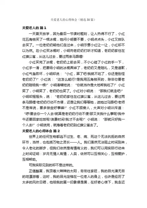关爱老人的心得体会（精选30篇）