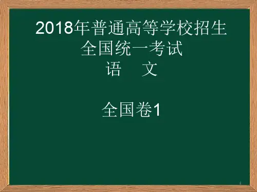 2018高考语文全国卷1详解PPT教学课件