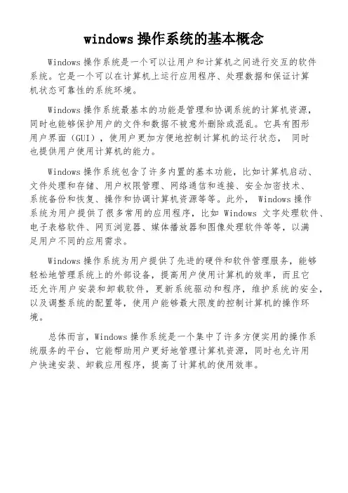 windows操作系统的基本概念