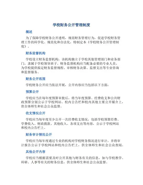 学校财务公开管理制度
