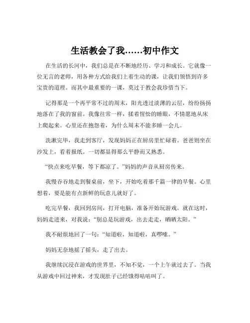 生活教会了我……初中作文