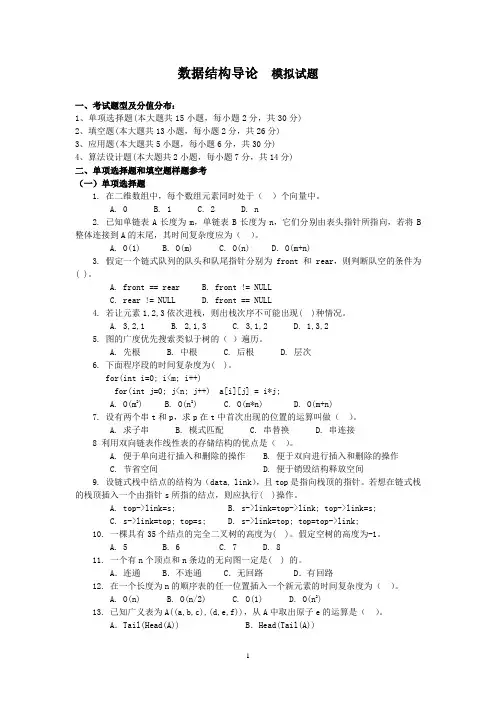 02142《数据结构导论》复习题.