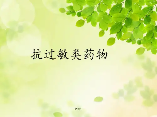 抗过敏药物PPT课件
