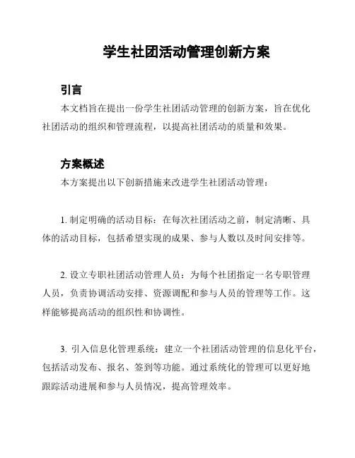学生社团活动管理创新方案