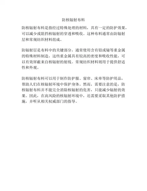 防核辐射布料