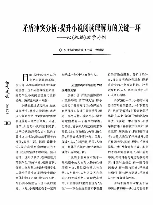 矛盾冲突分析：提升小说阅读理解力的关键一环——以《祝福》教学为例