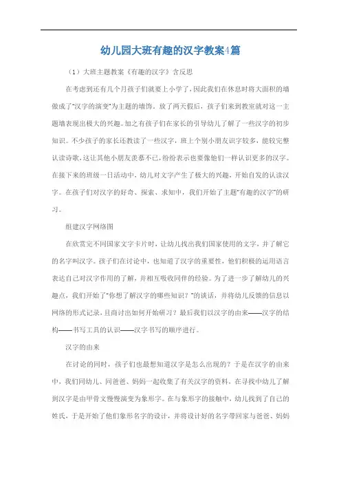 幼儿园大班有趣的汉字教案4篇