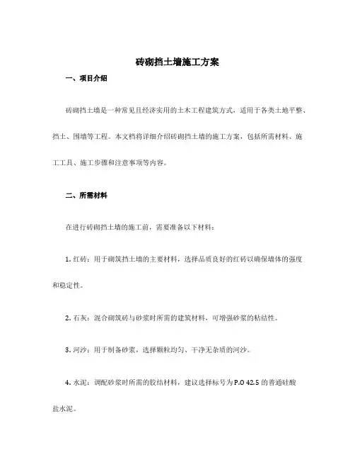 砖砌挡土墙施工方案