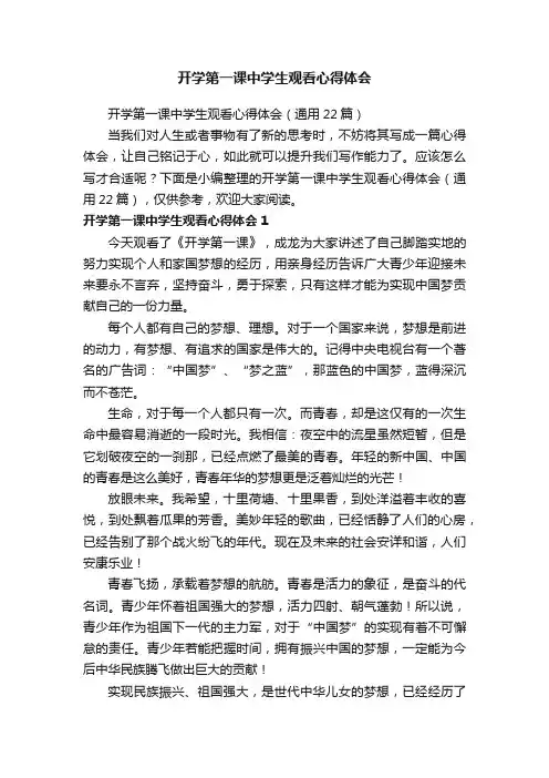 开学第一课中学生观看心得体会（通用22篇）