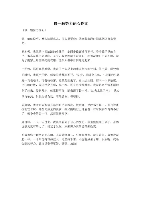 修一颗努力的心作文