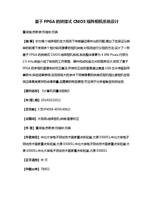 基于FPGA的拼接式CMOS线阵相机系统设计