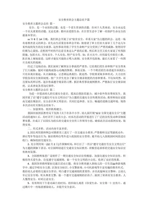 安全教育班会主题总结7篇