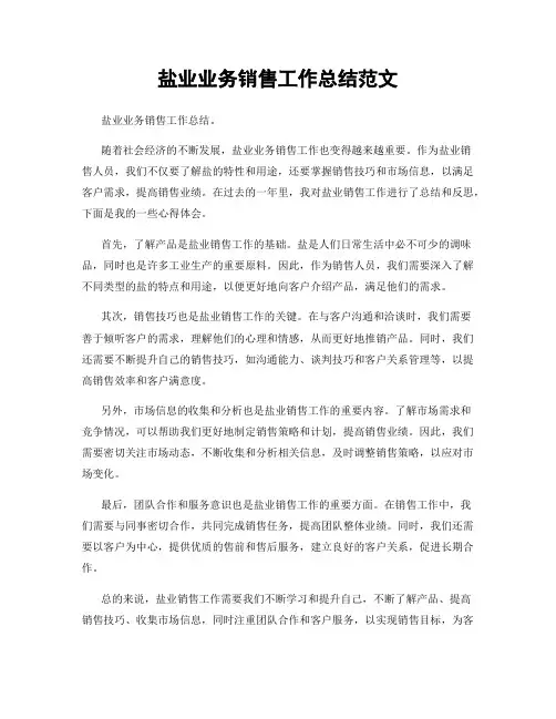盐业业务销售工作总结范文