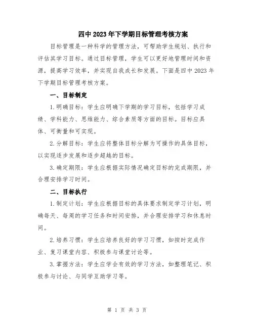 四中2023年下学期目标管理考核方案
