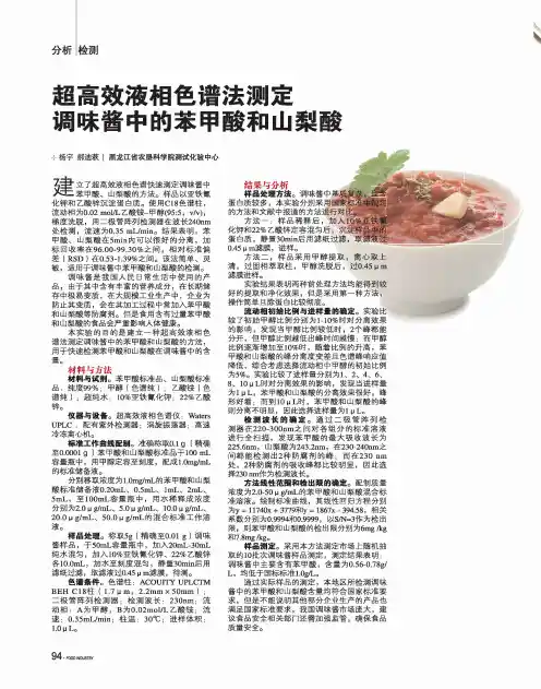 超高效液相色谱法测定调味酱中的苯甲酸和山梨酸