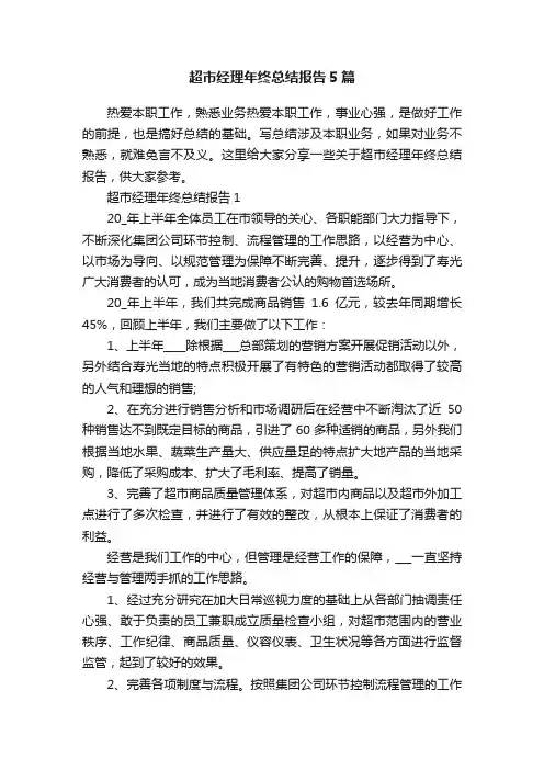 超市经理年终总结报告5篇