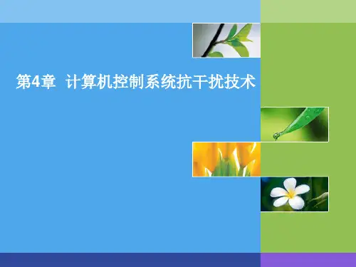 计算机控制技术第三版