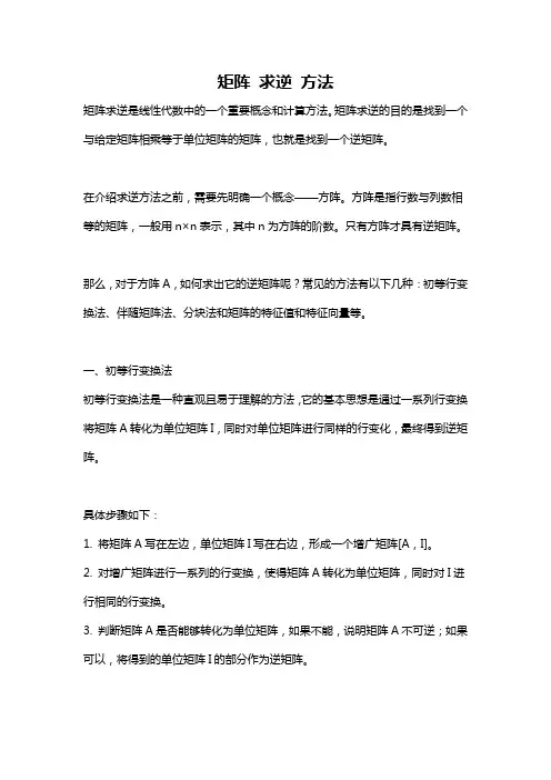 矩阵 求逆 方法