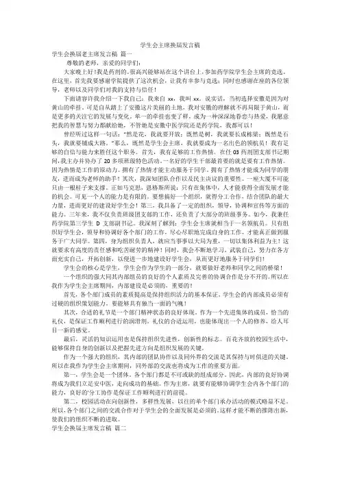 学生会主席换届发言稿