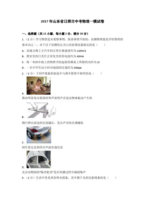 2017年山东省日照市中考物理一模试卷