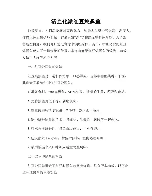 活血化淤红豆炖黑鱼
