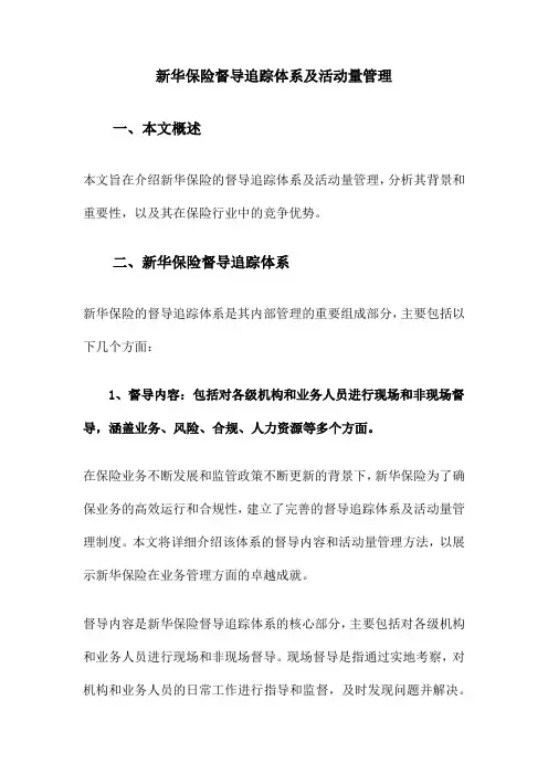 新华保险督导追踪体系及活动量管理
